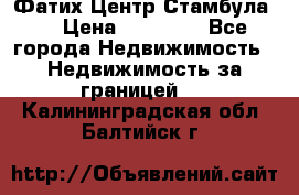 Фатих Центр Стамбула . › Цена ­ 96 000 - Все города Недвижимость » Недвижимость за границей   . Калининградская обл.,Балтийск г.